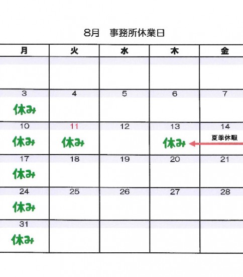 8月休業日のお知らせ